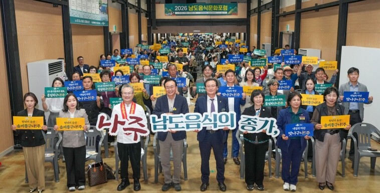 “남도음식의 뿌리, 나주에서 찾다”…남도음식문화포럼 성료