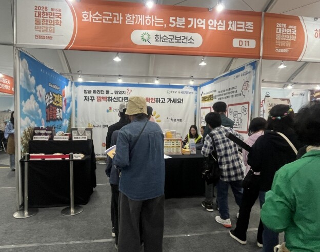 화순군, ‘제15회 대한민국 통합의학박람회’ 건강증진관 운영
