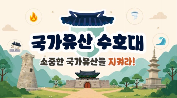 국가유산청, 소중한 국가유산 미래세대가 재난으로부터 지킨다