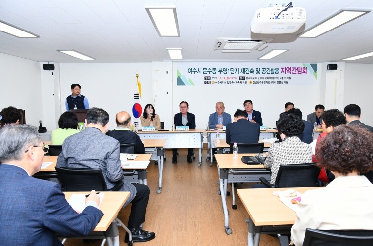 여수시의회 김영규․박숙희 의원, 문수동 부영1단지 재건축 지역간담회 열어