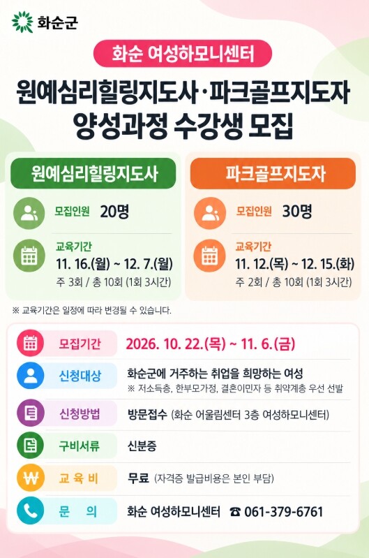 화순 여성하모니센터, 여성 취·창업 역량강화 교육 수강생 모집