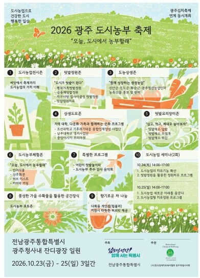 오늘, 도시에서 농부할래?…‘광주 도시농부 축제’ 연다