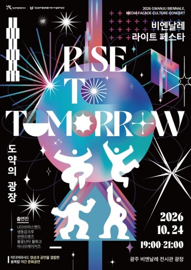 전남광주통합특별시북구시설관리공단 ‘2026 비엔날레 라이트 페스타’ 개최