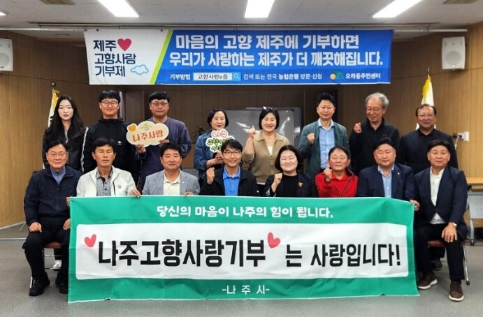 나주시 체육진흥과–제주시 오라동, 고향사랑기부로 상생·협력 ‘맞손’
