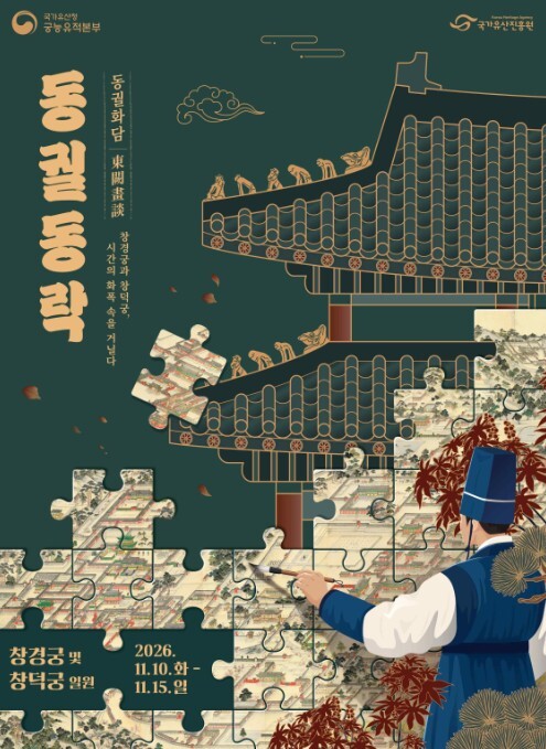 국가유산청, 창경궁과 창덕궁의 밤을 잇는 '동궐동락'