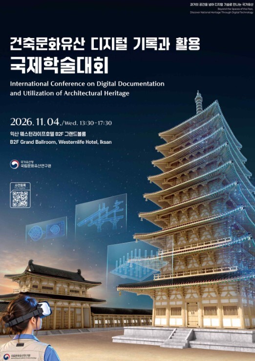국가유산청 국립문화유산연구원, '건축문화유산 디지털 기록과 활용' 국제 학술 대회 개최
