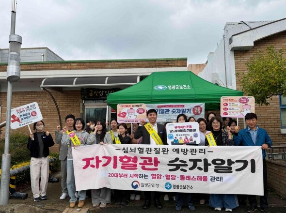 영광군, 보건소 광장내 심뇌혈관질환 예방 캠페인!