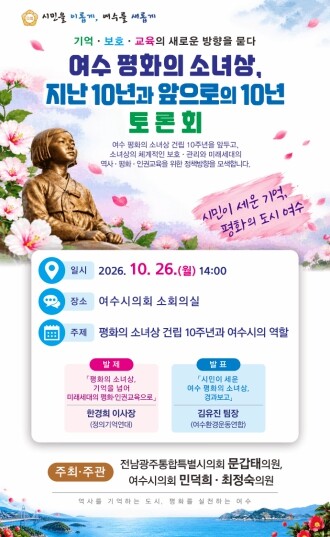 여수 평화의 소녀상, 지난 10년을 넘어 새로운 10년으로
