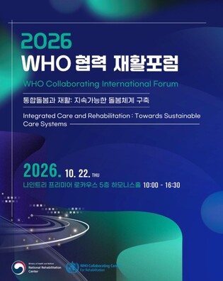 보건복지부, WHO·코크란 등 글로벌 전문기구 모여 통합돌봄에서 재활의 역할과 전략 논의