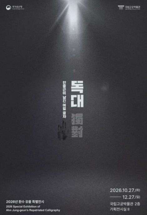 국가유산청, 116년 만에 돌아온 '안중근 의사'의 유묵 국립고궁박물관에서 만난다