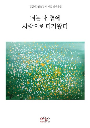 동구, 시 창작 동아리 다섯 번째 시집 발간