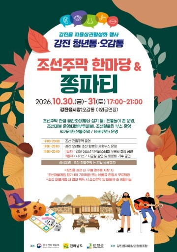 가을밤 강진 오감통에 ‘조선 주막’ 문연다