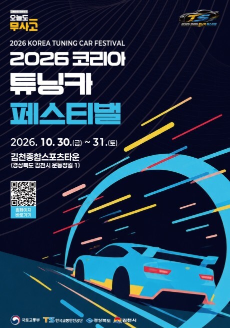 국토교통부, 2026 코리아 튜닝카 페스티벌 열린다