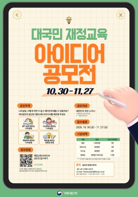 기획예산처, 대국민 재정교육 아이디어 공모전 개최